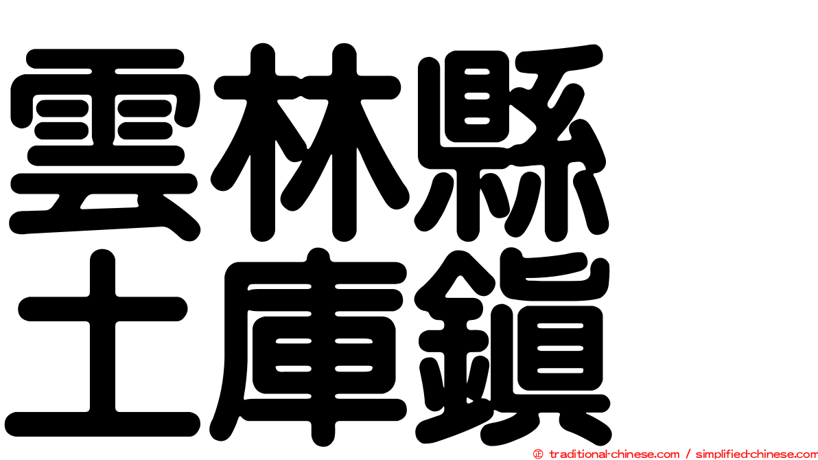 雲林縣　土庫鎮